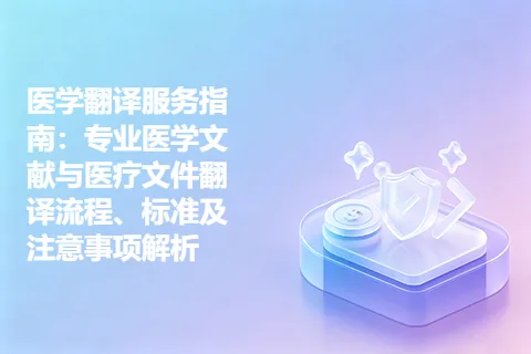 医学翻译服务指南：专业医学文献与医疗文件翻译流程、标准及注意事项解析