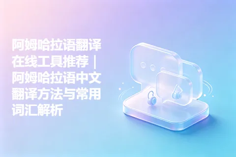 阿姆哈拉语翻译在线工具推荐｜阿姆哈拉语中文翻译方法与常用词汇解析