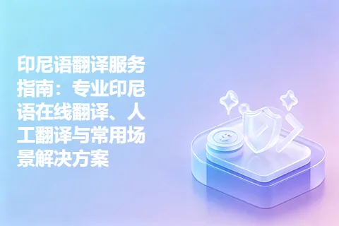 印尼语翻译服务指南：专业印尼语在线翻译、人工翻译与常用场景解决方案