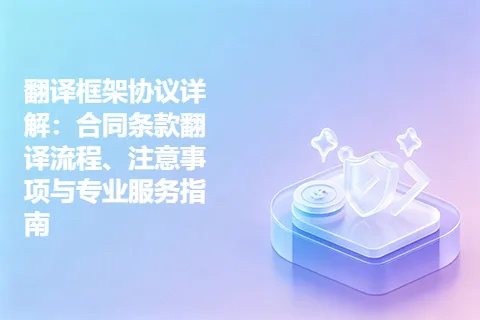 翻译框架协议详解：合同条款翻译流程、注意事项与专业服务指南