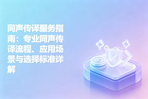 同声传译服务指南：专业同声传译流程、应用场景与选择标准详解