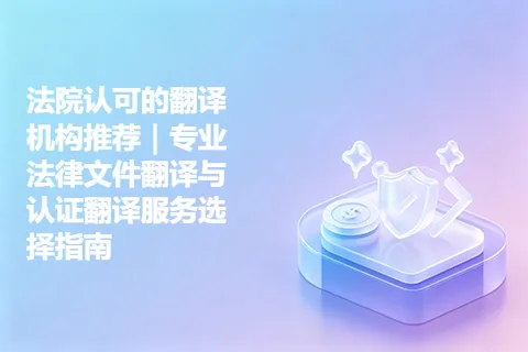 法院认可的翻译机构推荐｜专业法律文件翻译与认证翻译服务选择指南