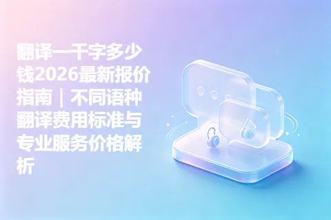 翻译一千字多少钱2026最新报价指南｜不同语种翻译费用标准与专业服务价格解析