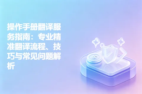 操作手册翻译服务指南：专业精准翻译流程、技巧与常见问题解析