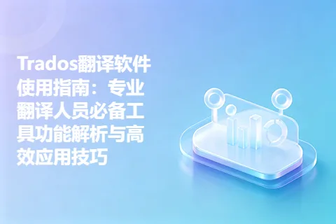 Trados翻译软件使用指南：专业翻译人员必备工具功能解析与高效应用技巧