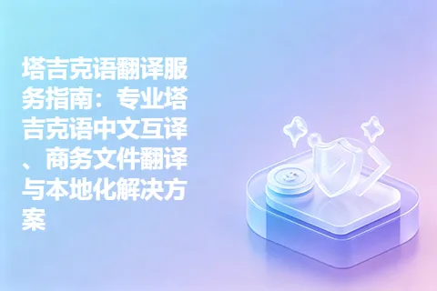 塔吉克语翻译服务指南：专业塔吉克语中文互译、商务文件翻译与本地化解决方案