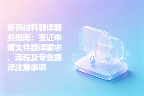 移民材料翻译服务指南：签证申请文件翻译要求、流程及专业翻译注意事项