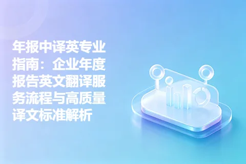 年报中译英专业指南：企业年度报告英文翻译服务流程与高质量译文标准解析