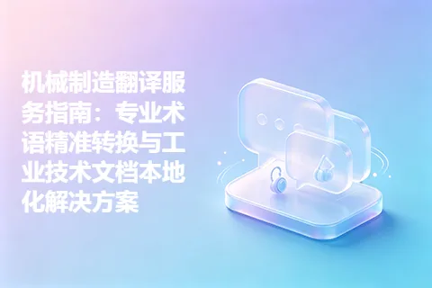 机械制造翻译服务指南：专业术语精准转换与工业技术文档本地化解决方案