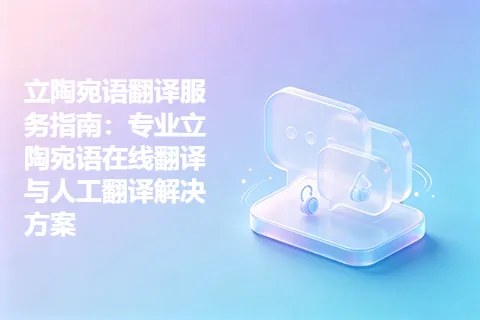 立陶宛语翻译服务指南：专业立陶宛语在线翻译与人工翻译解决方案