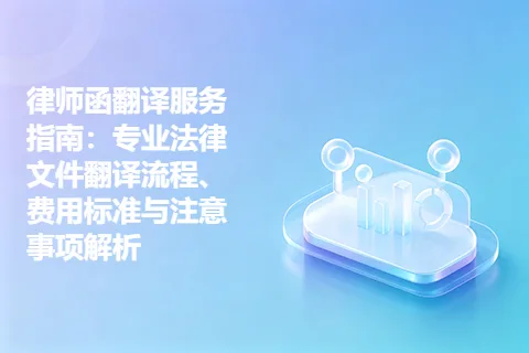 律师函翻译服务指南：专业法律文件翻译流程、费用标准与注意事项解析