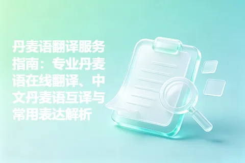 丹麦语翻译服务指南：专业丹麦语在线翻译、中文丹麦语互译与常用表达解析