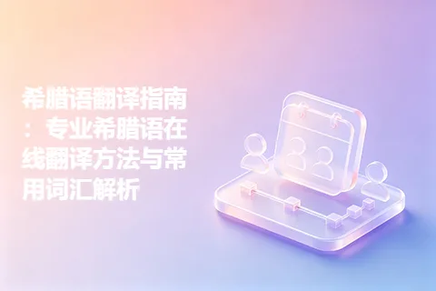 希腊语翻译指南：专业希腊语在线翻译方法与常用词汇解析