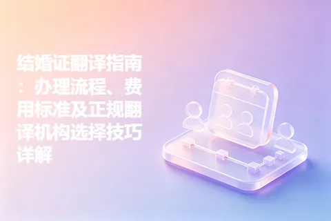 结婚证翻译指南：办理流程、费用标准及正规翻译机构选择技巧详解