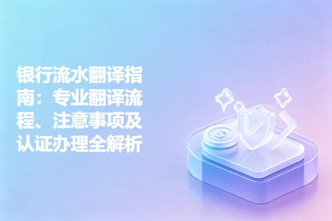 银行流水翻译指南：专业翻译流程、注意事项及认证办理全解析