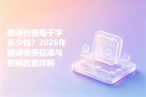 翻译价格每千字多少钱？2026年翻译收费标准与影响因素详解