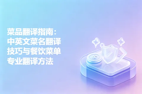 菜品翻译指南：中英文菜名翻译技巧与餐饮菜单专业翻译方法