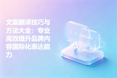 文案翻译技巧与方法大全：专业高效提升品牌内容国际化表达能力