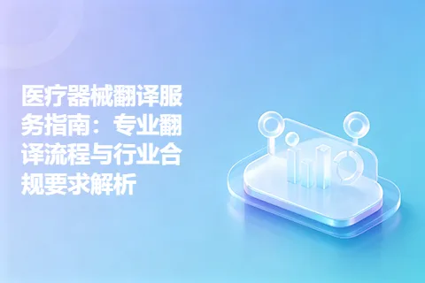 医疗器械翻译服务指南：专业翻译流程与行业合规要求解析