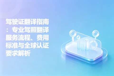 驾驶证翻译指南：专业驾照翻译服务流程、费用标准与全球认证要求解析