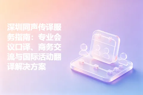 深圳同声传译服务指南：专业会议口译、商务交流与国际活动翻译解决方案