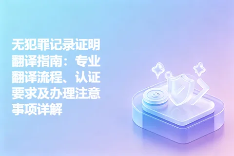 无犯罪记录证明翻译指南：专业翻译流程、认证要求及办理注意事项详解