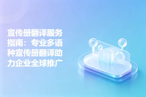 宣传册翻译服务指南：专业多语种宣传册翻译助力企业全球推广