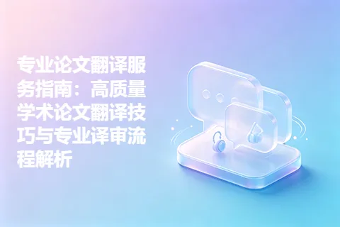 专业论文翻译服务指南：高质量学术论文翻译技巧与专业译审流程解析