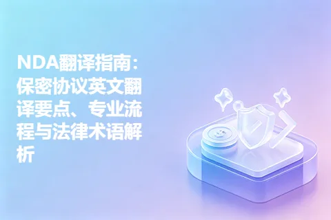 NDA翻译指南：保密协议英文翻译要点、专业流程与法律术语解析