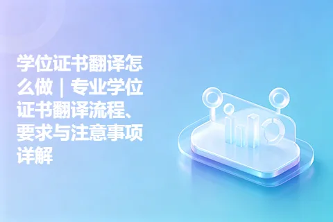 学位证书翻译怎么做｜专业学位证书翻译流程、要求与注意事项详解