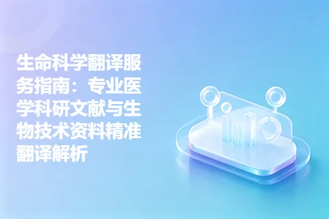 生命科学翻译服务指南：专业医学科研文献与生物技术资料精准翻译解析