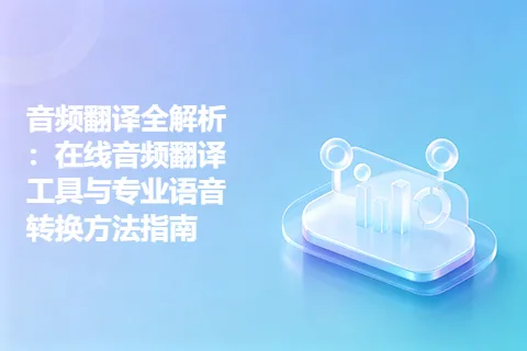 音频翻译全解析：在线音频翻译工具与专业语音转换方法指南
