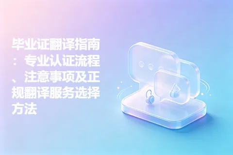 毕业证翻译指南：专业认证流程、注意事项及正规翻译服务选择方法