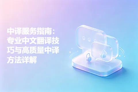 中译服务指南：专业中文翻译技巧与高质量中译方法详解