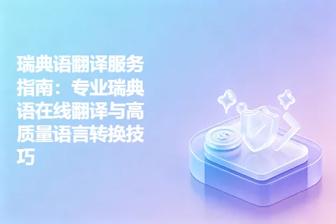瑞典语翻译服务指南：专业瑞典语在线翻译与高质量语言转换技巧