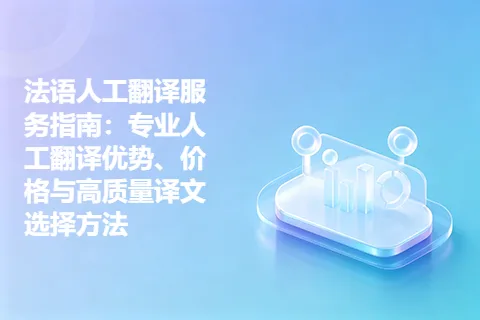 法语人工翻译服务指南：专业人工翻译优势、价格与高质量译文选择方法