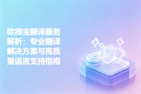 欧得宝翻译服务解析：专业翻译解决方案与高质量语言支持指南