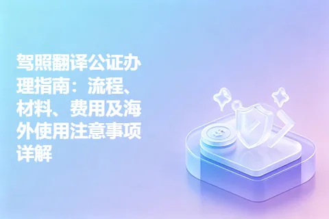 驾照翻译公证办理指南：流程、材料、费用及海外使用注意事项详解
