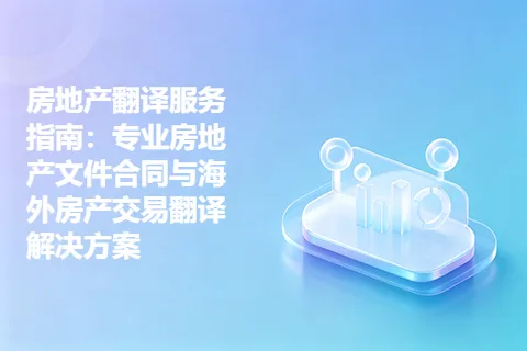 房地产翻译服务指南：专业房地产文件合同与海外房产交易翻译解决方案