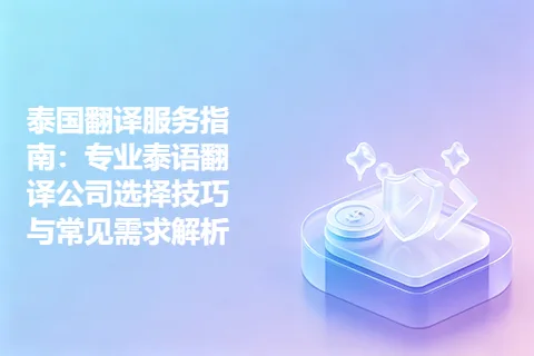 泰国翻译服务指南：专业泰语翻译公司选择技巧与常见需求解析