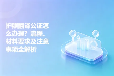 护照翻译公证怎么办理？流程、材料要求及注意事项全解析
