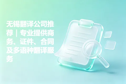 无锡翻译公司推荐｜专业提供商务、证件、合同及多语种翻译服务