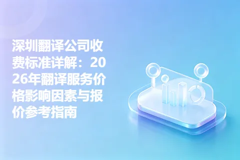 深圳翻译公司收费标准详解：2026年翻译服务价格影响因素与报价参考指南