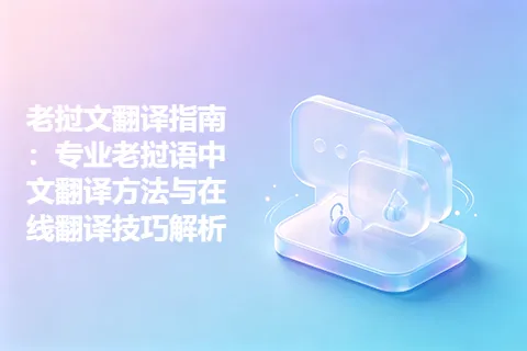 老挝文翻译指南：专业老挝语中文翻译方法与在线翻译技巧解析