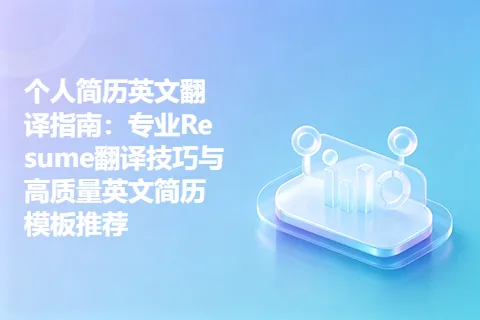 个人简历英文翻译指南：专业Resume翻译技巧与高质量英文简历模板推荐