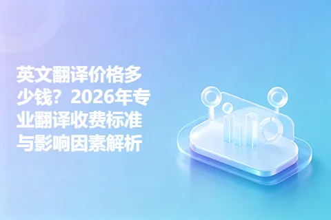 英文翻译价格多少钱？2026年专业翻译收费标准与影响因素解析