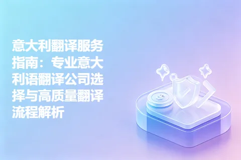 意大利翻译服务指南：专业意大利语翻译公司选择与高质量翻译流程解析