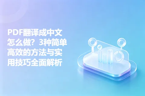 PDF翻译成中文怎么做？3种简单高效的方法与实用技巧全面解析