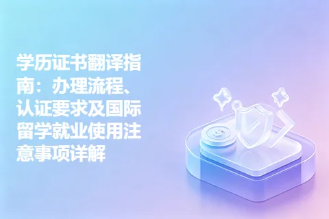 学历证书翻译指南：办理流程、认证要求及国际留学就业使用注意事项详解