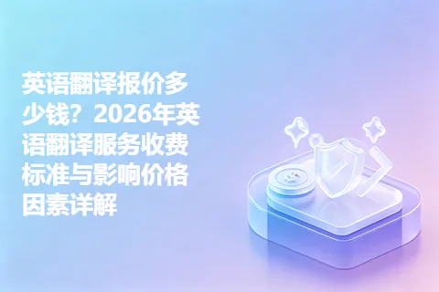 英语翻译报价多少钱？2026年英语翻译服务收费标准与影响价格因素详解